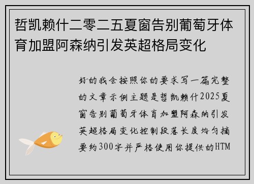 哲凯赖什二零二五夏窗告别葡萄牙体育加盟阿森纳引发英超格局变化