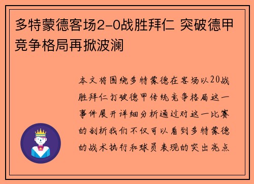 多特蒙德客场2-0战胜拜仁 突破德甲竞争格局再掀波澜 多特蒙德客场2-0战胜拜仁 突破德甲竞争格局再掀波澜