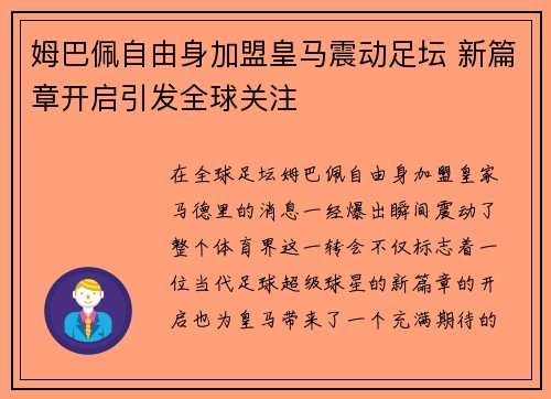 姆巴佩自由身加盟皇马震动足坛 新篇章开启引发全球关注 姆巴佩自由身加盟皇马震动足坛 新篇章开启引发全球关注