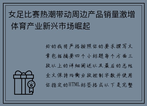 女足比赛热潮带动周边产品销量激增 体育产业新兴市场崛起