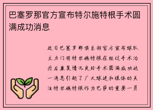 巴塞罗那官方宣布特尔施特根手术圆满成功消息 巴塞罗那官方宣布特尔施特根手术圆满成功消息