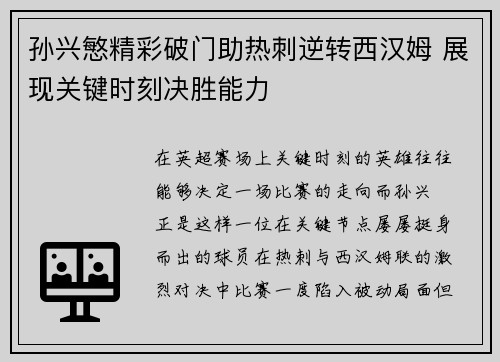 孙兴慜精彩破门助热刺逆转西汉姆 展现关键时刻决胜能力 孙兴慜精彩破门助热刺逆转西汉姆 展现关键时刻决胜能力