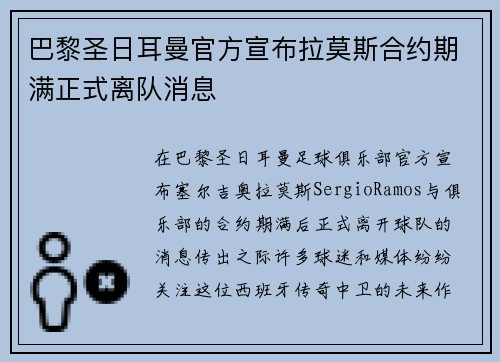 巴黎圣日耳曼官方宣布拉莫斯合约期满正式离队消息 巴黎圣日耳曼官方宣布拉莫斯合约期满正式离队消息
