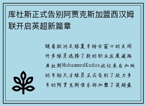 库杜斯正式告别阿贾克斯加盟西汉姆联开启英超新篇章 库杜斯正式告别阿贾克斯加盟西汉姆联开启英超新篇章