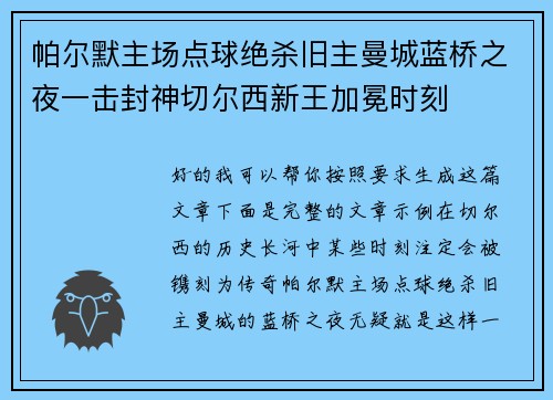 帕尔默主场点球绝杀旧主曼城蓝桥之夜一击封神切尔西新王加冕时刻 帕尔默主场点球绝杀旧主曼城蓝桥之夜一击封神切尔西新王加冕时刻