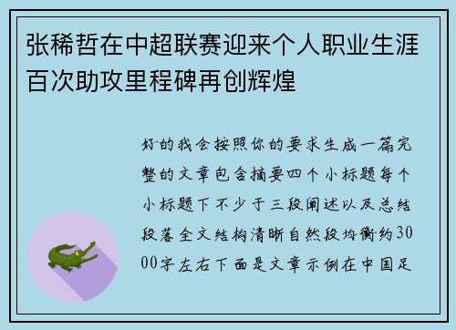 张稀哲在中超联赛迎来个人职业生涯百次助攻里程碑再创辉煌 张稀哲在中超联赛迎来个人职业生涯百次助攻里程碑再创辉煌