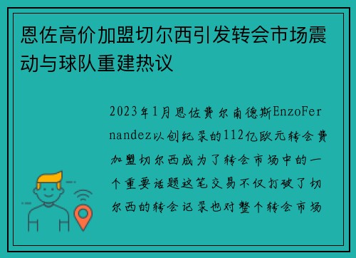 恩佐高价加盟切尔西引发转会市场震动与球队重建热议 恩佐高价加盟切尔西引发转会市场震动与球队重建热议