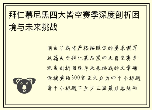 拜仁慕尼黑四大皆空赛季深度剖析困境与未来挑战 拜仁慕尼黑四大皆空赛季深度剖析困境与未来挑战