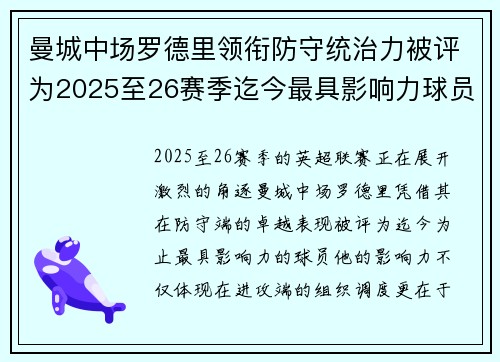 曼城中场罗德里领衔防守统治力被评为2025至26赛季迄今最具影响力球员