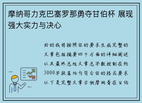 摩纳哥力克巴塞罗那勇夺甘伯杯 展现强大实力与决心 摩纳哥力克巴塞罗那勇夺甘伯杯 展现强大实力与决心