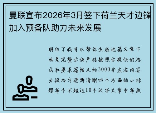曼联宣布2026年3月签下荷兰天才边锋加入预备队助力未来发展 曼联宣布2026年3月签下荷兰天才边锋加入预备队助力未来发展