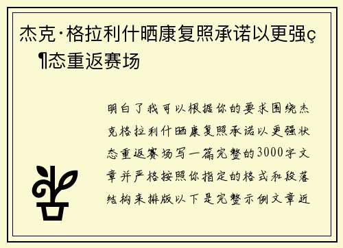 杰克·格拉利什晒康复照承诺以更强状态重返赛场 杰克·格拉利什晒康复照承诺以更强状态重返赛场
