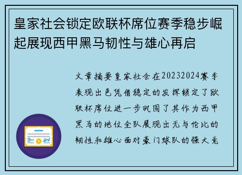 皇家社会锁定欧联杯席位赛季稳步崛起展现西甲黑马韧性与雄心再启 皇家社会锁定欧联杯席位赛季稳步崛起展现西甲黑马韧性与雄心再启