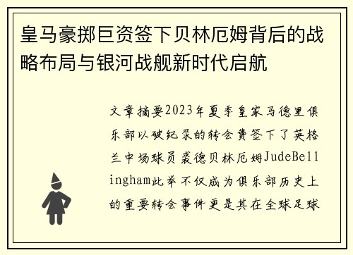 皇马豪掷巨资签下贝林厄姆背后的战略布局与银河战舰新时代启航