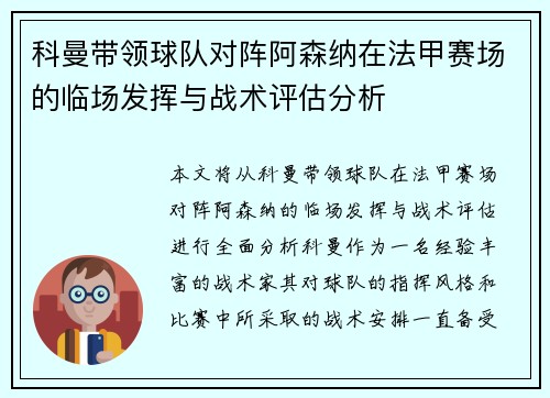 科曼带领球队对阵阿森纳在法甲赛场的临场发挥与战术评估分析 科曼带领球队对阵阿森纳在法甲赛场的临场发挥与战术评估分析