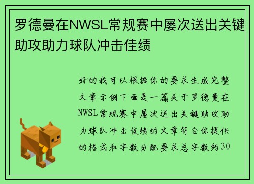 罗德曼在NWSL常规赛中屡次送出关键助攻助力球队冲击佳绩 罗德曼在NWSL常规赛中屡次送出关键助攻助力球队冲击佳绩