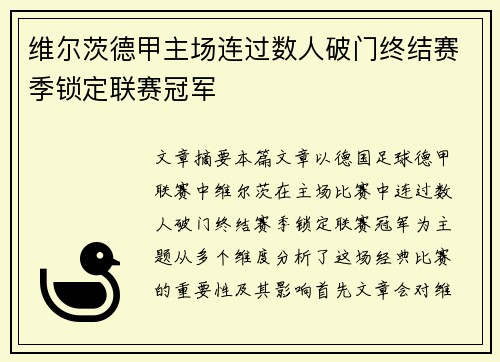 维尔茨德甲主场连过数人破门终结赛季锁定联赛冠军