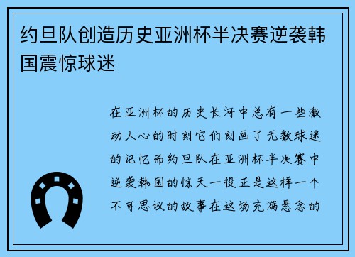 约旦队创造历史亚洲杯半决赛逆袭韩国震惊球迷 约旦队创造历史亚洲杯半决赛逆袭韩国震惊球迷