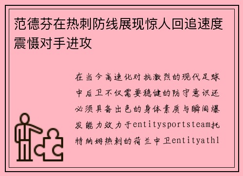 范德芬在热刺防线展现惊人回追速度震慑对手进攻