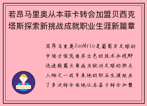 若昂马里奥从本菲卡转会加盟贝西克塔斯探索新挑战成就职业生涯新篇章 若昂马里奥从本菲卡转会加盟贝西克塔斯探索新挑战成就职业生涯新篇章