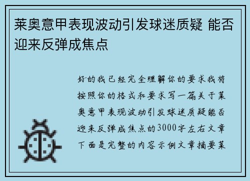 莱奥意甲表现波动引发球迷质疑 能否迎来反弹成焦点