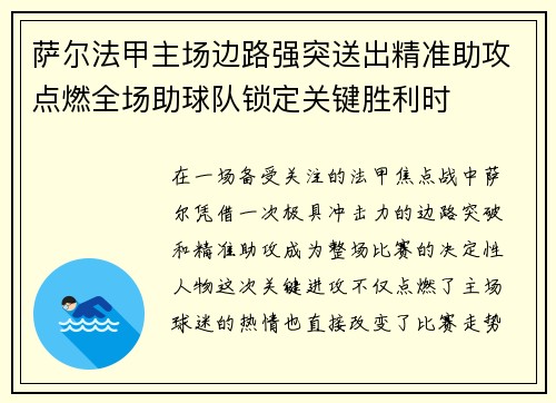 萨尔法甲主场边路强突送出精准助攻点燃全场助球队锁定关键胜利时