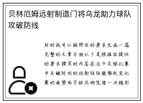 贝林厄姆远射制造门将乌龙助力球队攻破防线 贝林厄姆远射制造门将乌龙助力球队攻破防线