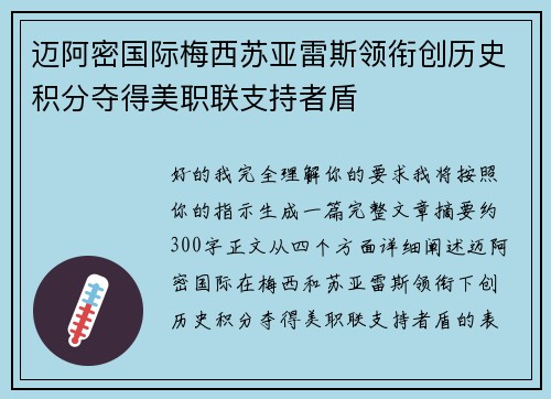 迈阿密国际梅西苏亚雷斯领衔创历史积分夺得美职联支持者盾