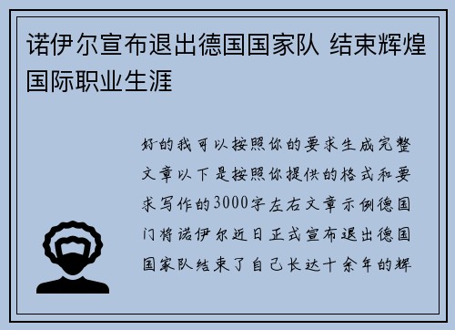 诺伊尔宣布退出德国国家队 结束辉煌国际职业生涯 诺伊尔宣布退出德国国家队 结束辉煌国际职业生涯