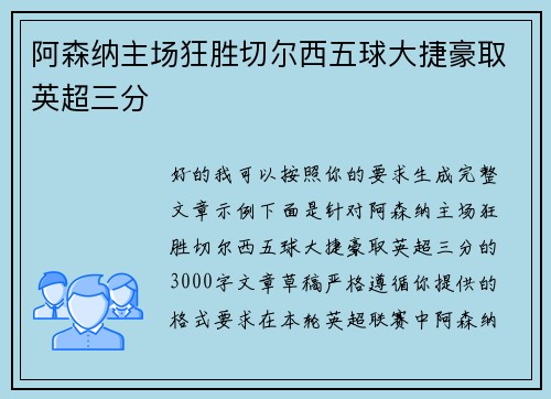 阿森纳主场狂胜切尔西五球大捷豪取英超三分