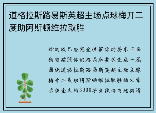 道格拉斯路易斯英超主场点球梅开二度助阿斯顿维拉取胜 道格拉斯路易斯英超主场点球梅开二度助阿斯顿维拉取胜