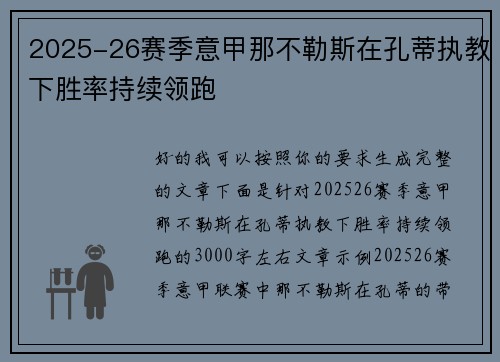 2025-26赛季意甲那不勒斯在孔蒂执教下胜率持续领跑