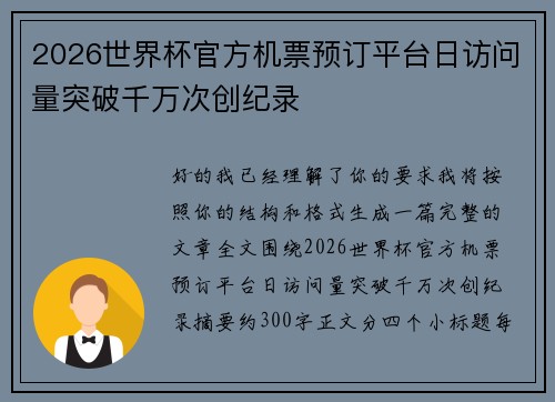 2026世界杯官方机票预订平台日访问量突破千万次创纪录 2026世界杯官方机票预订平台日访问量突破千万次创纪录