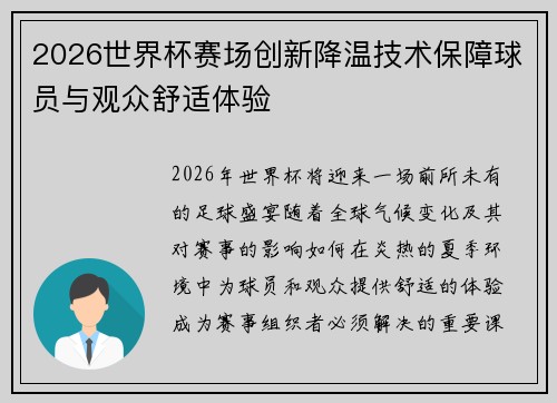 2026世界杯赛场创新降温技术保障球员与观众舒适体验 2026世界杯赛场创新降温技术保障球员与观众舒适体验