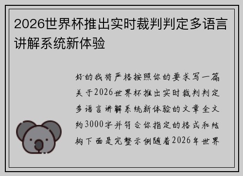 2026世界杯推出实时裁判判定多语言讲解系统新体验 2026世界杯推出实时裁判判定多语言讲解系统新体验