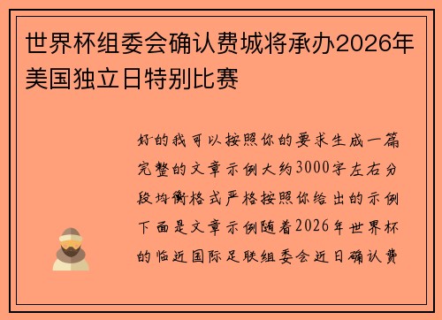 世界杯组委会确认费城将承办2026年美国独立日特别比赛 世界杯组委会确认费城将承办2026年美国独立日特别比赛