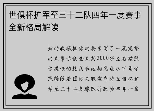 世俱杯扩军至三十二队四年一度赛事全新格局解读 世俱杯扩军至三十二队四年一度赛事全新格局解读