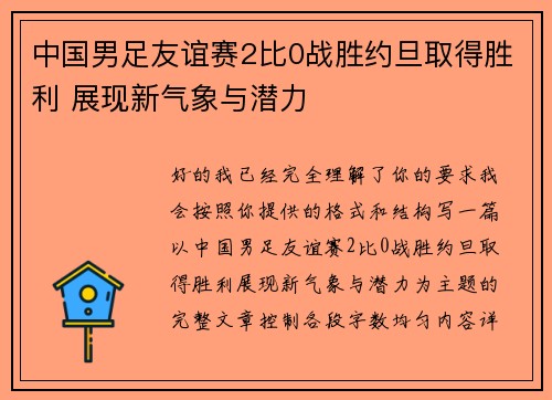 中国男足友谊赛2比0战胜约旦取得胜利 展现新气象与潜力 中国男足友谊赛2比0战胜约旦取得胜利 展现新气象与潜力