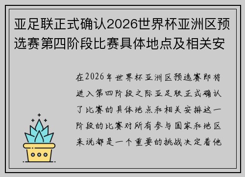亚足联正式确认2026世界杯亚洲区预选赛第四阶段比赛具体地点及相关安排 亚足联正式确认2026世界杯亚洲区预选赛第四阶段比赛具体地点及相关安排