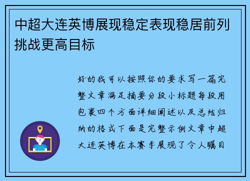 中超大连英博展现稳定表现稳居前列挑战更高目标 中超大连英博展现稳定表现稳居前列挑战更高目标
