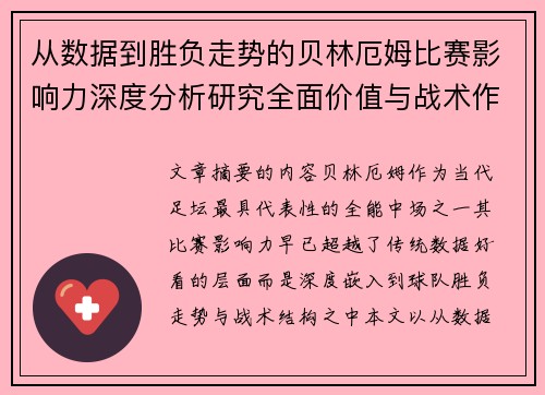 从数据到胜负走势的贝林厄姆比赛影响力深度分析研究全面价值与战术作用
