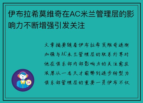 伊布拉希莫维奇在AC米兰管理层的影响力不断增强引发关注 伊布拉希莫维奇在AC米兰管理层的影响力不断增强引发关注