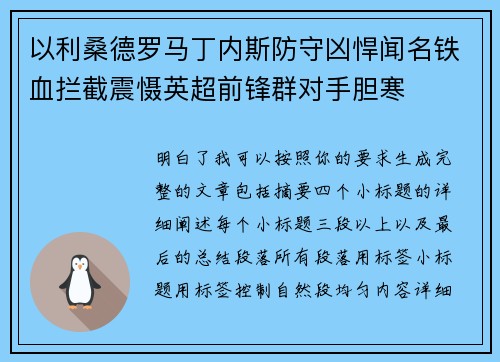 以利桑德罗马丁内斯防守凶悍闻名铁血拦截震慑英超前锋群对手胆寒