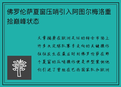 佛罗伦萨夏窗压哨引入阿图尔梅洛重拾巅峰状态 佛罗伦萨夏窗压哨引入阿图尔梅洛重拾巅峰状态