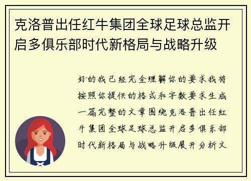 克洛普出任红牛集团全球足球总监开启多俱乐部时代新格局与战略升级 克洛普出任红牛集团全球足球总监开启多俱乐部时代新格局与战略升级