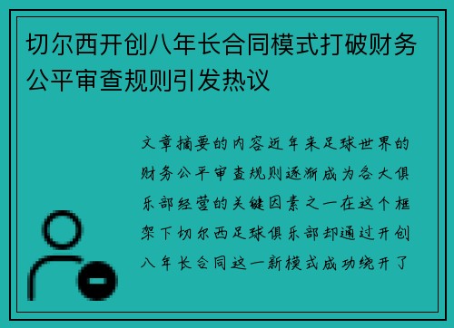 切尔西开创八年长合同模式打破财务公平审查规则引发热议 切尔西开创八年长合同模式打破财务公平审查规则引发热议
