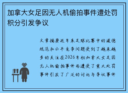 加拿大女足因无人机偷拍事件遭处罚积分引发争议 加拿大女足因无人机偷拍事件遭处罚积分引发争议