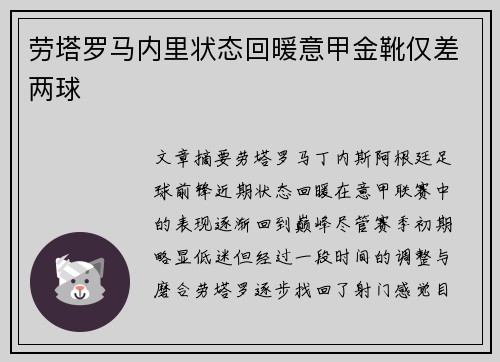 劳塔罗马内里状态回暖意甲金靴仅差两球 劳塔罗马内里状态回暖意甲金靴仅差两球