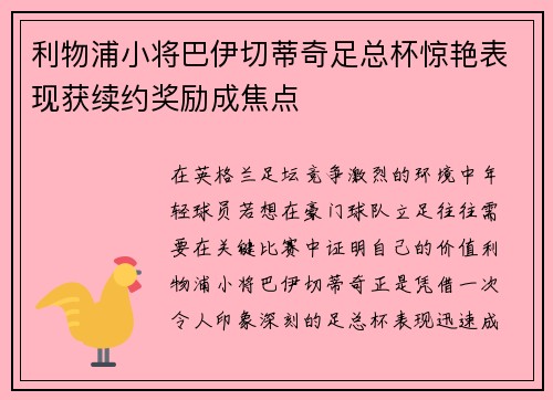 利物浦小将巴伊切蒂奇足总杯惊艳表现获续约奖励成焦点 利物浦小将巴伊切蒂奇足总杯惊艳表现获续约奖励成焦点