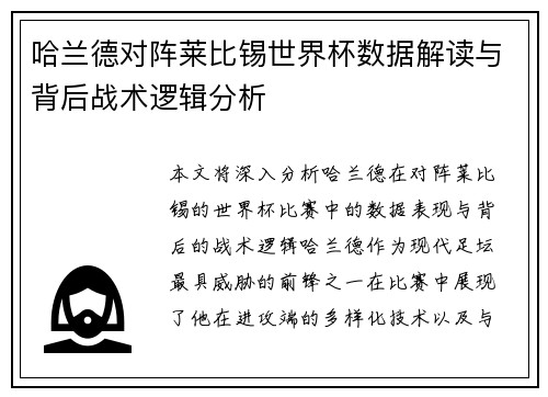 哈兰德对阵莱比锡世界杯数据解读与背后战术逻辑分析 哈兰德对阵莱比锡世界杯数据解读与背后战术逻辑分析